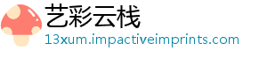 艺彩云栈